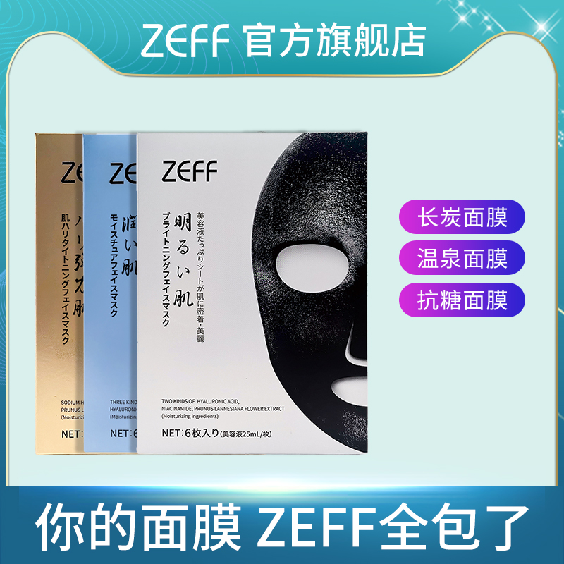 官方旗舰店日本ZEFF面膜快速补水长效保湿净白抗糖修复祛黄焕肤