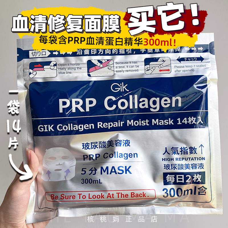 3袋99元 日本GIK PRP血清胶原蛋白保湿修护面膜提升弹力早安面膜
