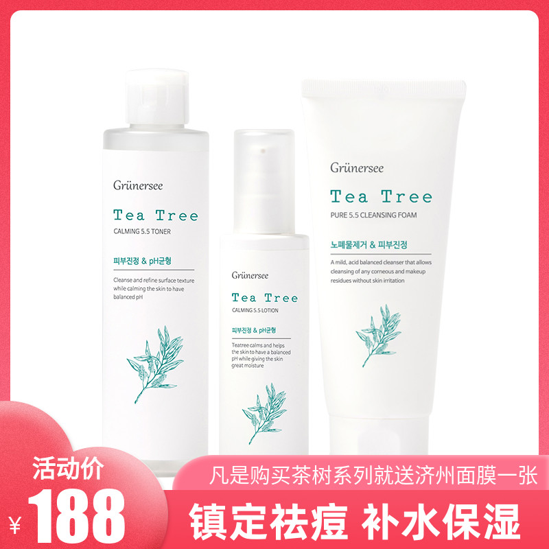韩国Grunersee格乐喜茶树镇定5.5化妆水乳液洗面奶化妆护肤品套盒