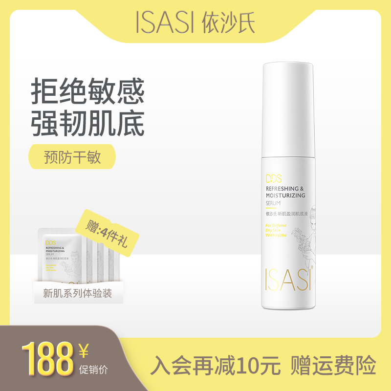 ISASI/依沙氏肌底液精华敏感肌抗初老修护肌肤屏障收缩毛孔补水