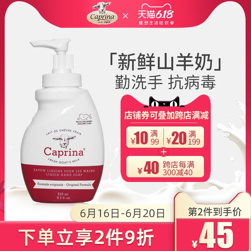 加拿大CANUS Caprina山羊奶洗手液杀菌消毒滋润抑菌家用装250ml
